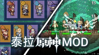 在泰拉瑞亚你甚至能玩原神！【泰拉瑞亚原神MOD】