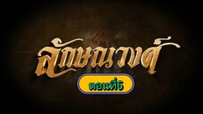 ลักษณวงศ์ 2567 - ตอนที่ 6