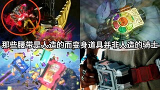 超自然+人造？假面骑士中那些腰带是人造的而变身道具并非人造的骑士道具