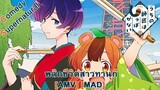 Uchi no Shishou wa Shippo ga Nai - พลิกชีวิตสาวทานุกิ (Born With A Tail) [AMV] [MAD]
