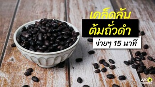 เคล็ดลับ ต้มถั่วดำ 15 นาทีสุก ใส่สลัดได้ ทำขนมได้ | Black beans | สลัดครีเอเตอร์ salad creator