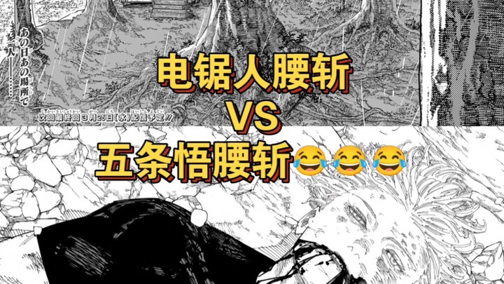 ชายเลื่อยยนต์ ตัดเอว VS โกโจ ซากุระ ตัดเอว 😂😂😂