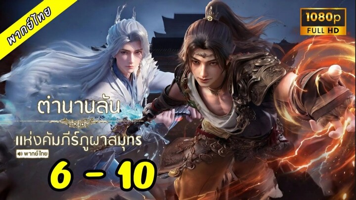 6-10 (เสียงไทย)
