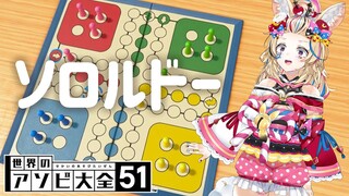 【世界のアソビ大全51】一　人　ル　ド　ー【尾丸ポルカ/ホロライブ】