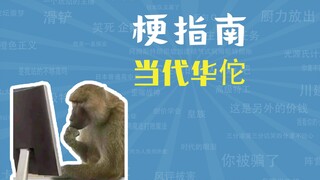 หัวโต่วสมัยใหม่คืออะไร? [คู่มือมีม]