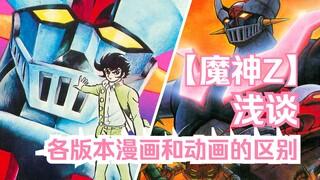浅谈魔神Z各版本漫画和动画的区别，这才是最原版的永井豪魔神Z