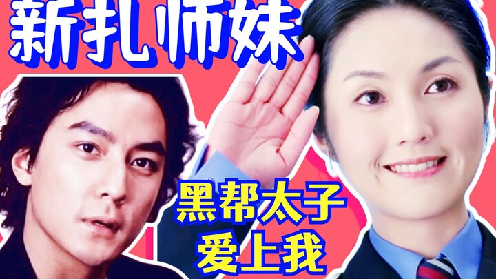 【Hei Mi】The gang boss’s son falls for a rookie undercover agent! Relive the hilarious comedy “New Po