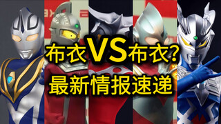 最新情报速递！奥特曼玩具大爆发！布衣vs布衣，撞款！你更看好谁？