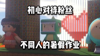 初心对待粉丝 不同人的暑假作业