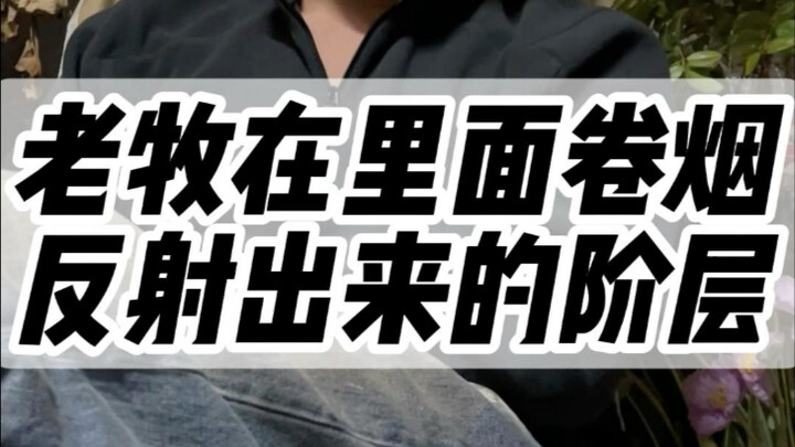 Pak Tua Mu di dalam jadi tukang gulung rokok, tercermin dari stratifikasi sosial #pengalaman sosial 