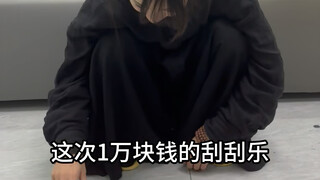 这不是刮刮乐，这是刮刮哭啊…