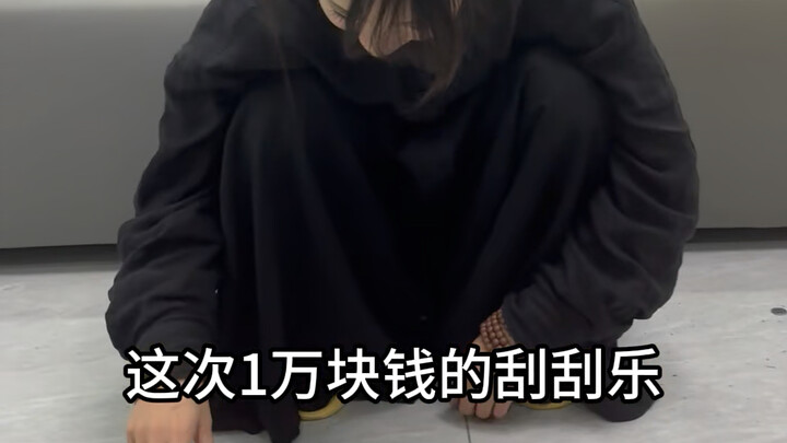 这不是刮刮乐，这是刮刮哭啊…