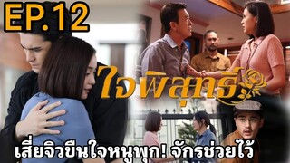 หนูพุกโดนขืนใจ​ รณจักรช่วย!! ใจพิสุทธิ์​EP.12 #ละครช่อง3 #อุ้มอิษยา #เทศน์ไมรอน #ใจพิสุทธิ์