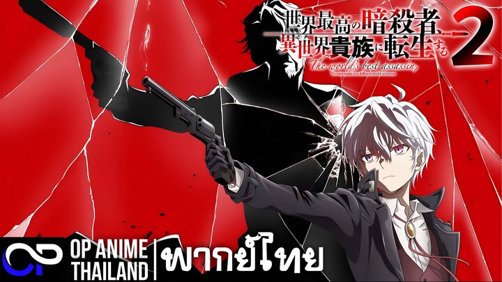 สุดยอดมือสังหารอวตารมาต่างโลก ซีซั่น 2【世界最高の暗殺者、異世界貴族に転生する】Season2 | PV | ตัวอย่างพากย์ไทย | 4K