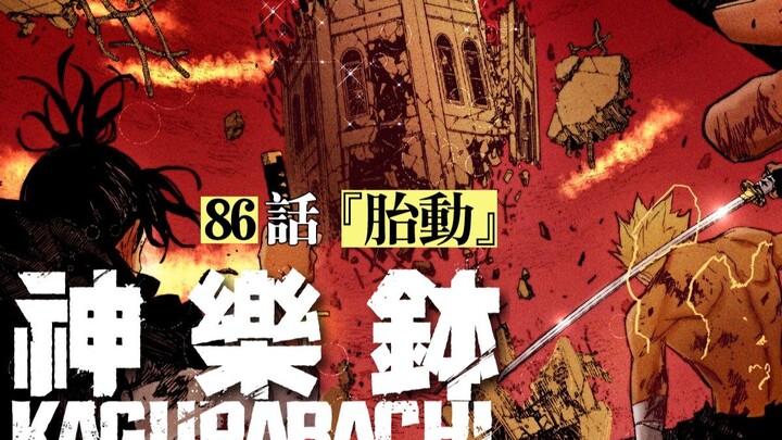 【神乐钵】86话 『胎動』