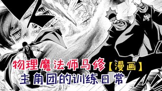 蘑菇头马修的训练日常！兰斯和达特也在成长！【物理魔法师马修107】
