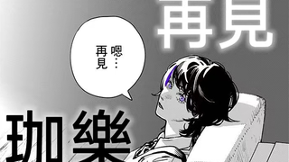 再 見 珈 樂