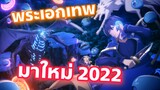 รีวิว อนิเมะพระเอกเทพมาใหม่ 2022 ต่างโลกพระเอกใช้เวทมนตร์  Tensei Kenja no Isekai Life