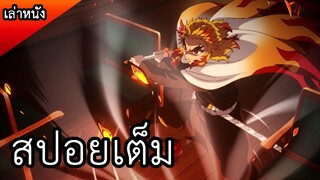 สปอยดาบพิฆาตอสูร Kimetsu no Yaiba (Demon slayer) : Mugen Train รถไฟสู่นิรันดร์