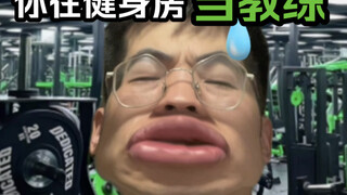 教练为什么大雷女教练不喜欢我、我：我很欣赏你的自信……