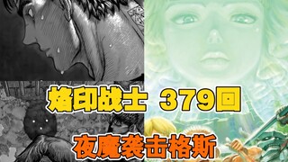 『烙印战士』 379回 ｜法尔纳塞举起圣剑 夜魔向格斯袭去