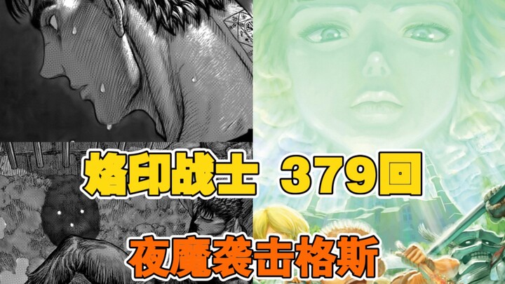 『烙印战士』 379回 ｜法尔纳塞举起圣剑 夜魔向格斯袭去