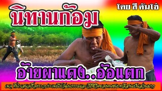 นิทานก้อม เรื่องผาแดงอ้อแตก