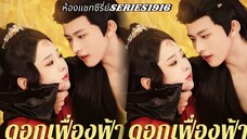 ดอกเฟื่องฟ้าในราชสำนัก-ซับไทย (ห้องแชทซีรี่ย์SERIES1916)