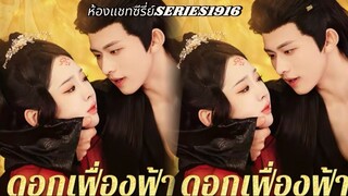 ดอกเฟื่องฟ้าในราชสำนัก-ซับไทย (ห้องแชทซีรี่ย์SERIES1916)