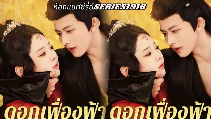 ดอกเฟื่องฟ้าในราชสำนัก-ซับไทย (ห้องแชทซีรี่ย์SERIES1916)