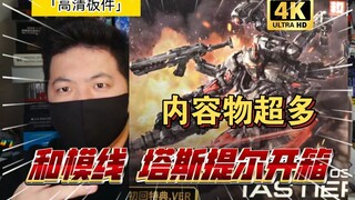 「高清板件60」和模线 塔斯提尔 开箱 板件 内容物