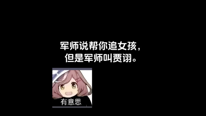 贾诩：你就说有没有用吧