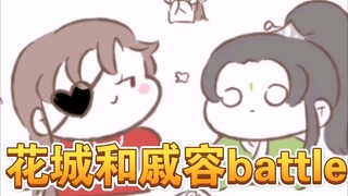 【天官赐福|花怜】花城和戚容battle