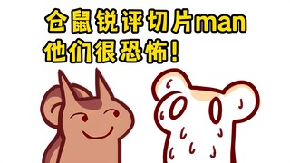 仓鼠锐评切片man:他们竟然用我说过的话做标题！