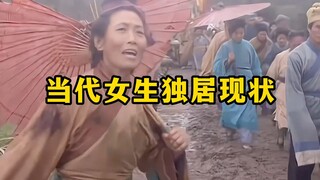《当代女生独居现状》