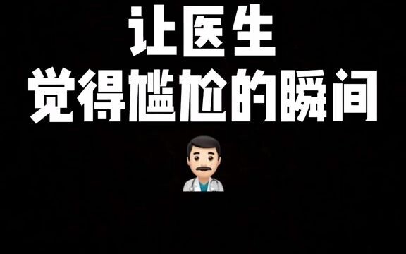 Moments That Make Doctors Feel Awkward!
