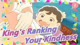 [King's Ranking] Your Kindness Is Enough to Wrap the Cruelty of the Whole World!_2
