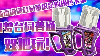 [Evaluasi] Kaset Dafa berubah warna penuh dengan adegan terkenal, Kamen Rider Exaid Fantasy Shrimp D