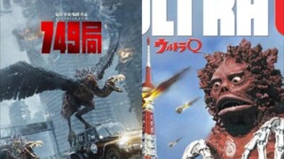 【剧情对比】749局VS奥特Q