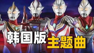 【平成】韩国版奥特曼OP能否媲美原版？