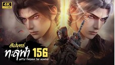 สัปประยุทธ์ทะลุฟ้า SS5 ตอนที่ 156 ซับไทย