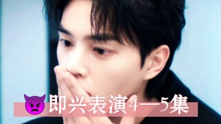 宋江和宋焰只差一个崔编，编剧写了50分，即兴表演加成到90分，宋江金裕贞所有即兴的点都是角色的灵魂