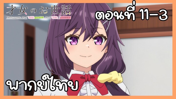 ผู้ดูแลเด็กสาว ตอนที่ 11-3 [พากย์ไทย] Unofficial