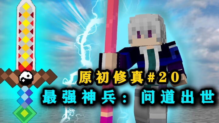 อาวุธเทพ: ถามถึงการปรากฏตัว! ข้าคือผู้ยิ่งใหญ่ที่สุดในโลกแห่งการบำเพ็ญเซียน! มายคราฟ การบำเพ็ญเซียนด