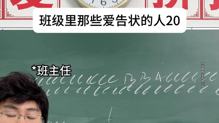 Those Tattletale Students in Class 20
