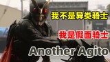 【特摄资料集】我不是异类骑士！我是假面骑士Another Agito