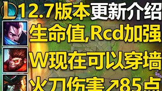 Patch 12.7: Yasuo & Yongen's ultimate cooldown reduced, Monkey King's W can pass through walls! Skat