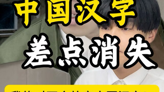 ฉันจะไม่ยอมละทิ้งตัวอักษรจีน