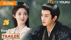 รักเหนือบัลลังก์ 26 ซับไทย
