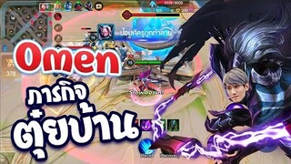 RoV : ภารกิจตุ๋ยบ้านด้วย Omen เกือบแพ้ !